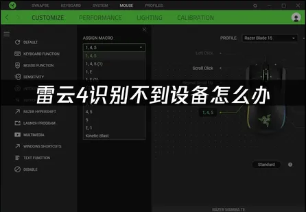 雷雲4抓不到裝置該怎麼處理？裝置調校完整攻略！
