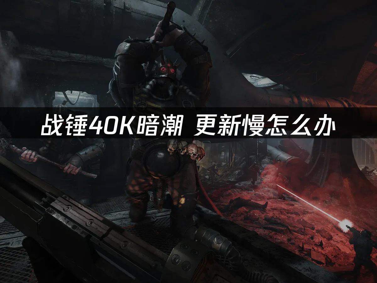 戰錘40K暗潮遊戲封面