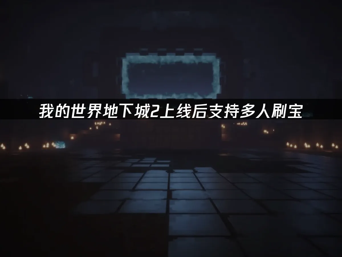 我的世界地下城2游戏封面
