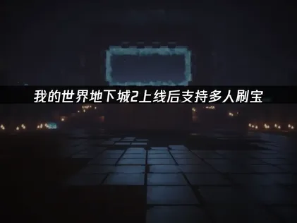 我的世界地下城2正式登場：網路連線最佳化指南！