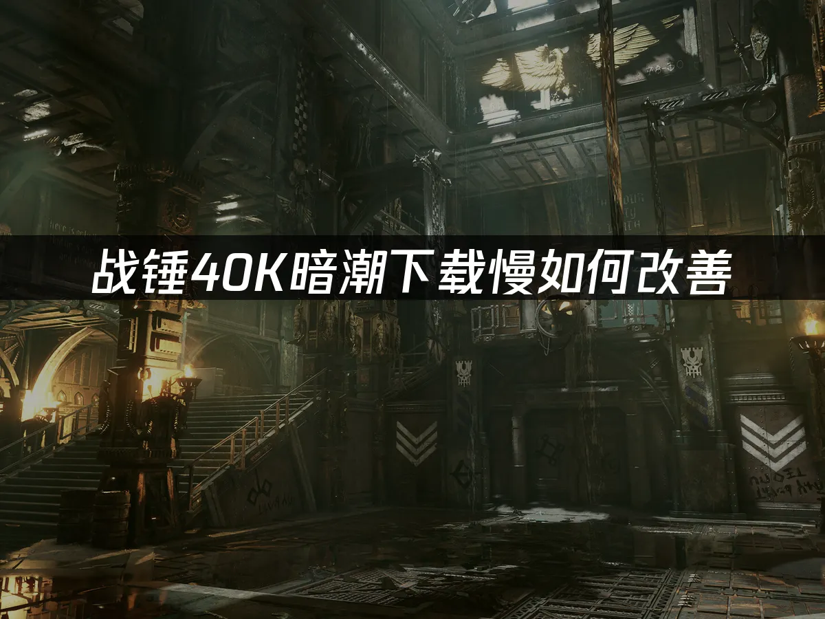 战锤40K暗潮游戏封面