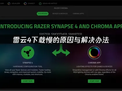 雷雲4下載速度偏慢？原因與排除方式報你知！