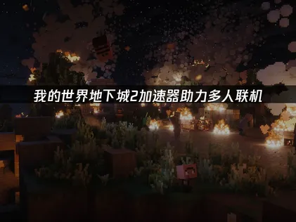 我的世界地下城2加速器，讓多人連線更順暢！