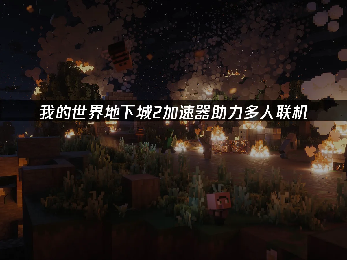 Minecraft Dungeons 2 遊戲封面