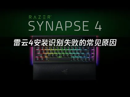 雷雲4安裝後辨識失敗？常見成因與排解指南！