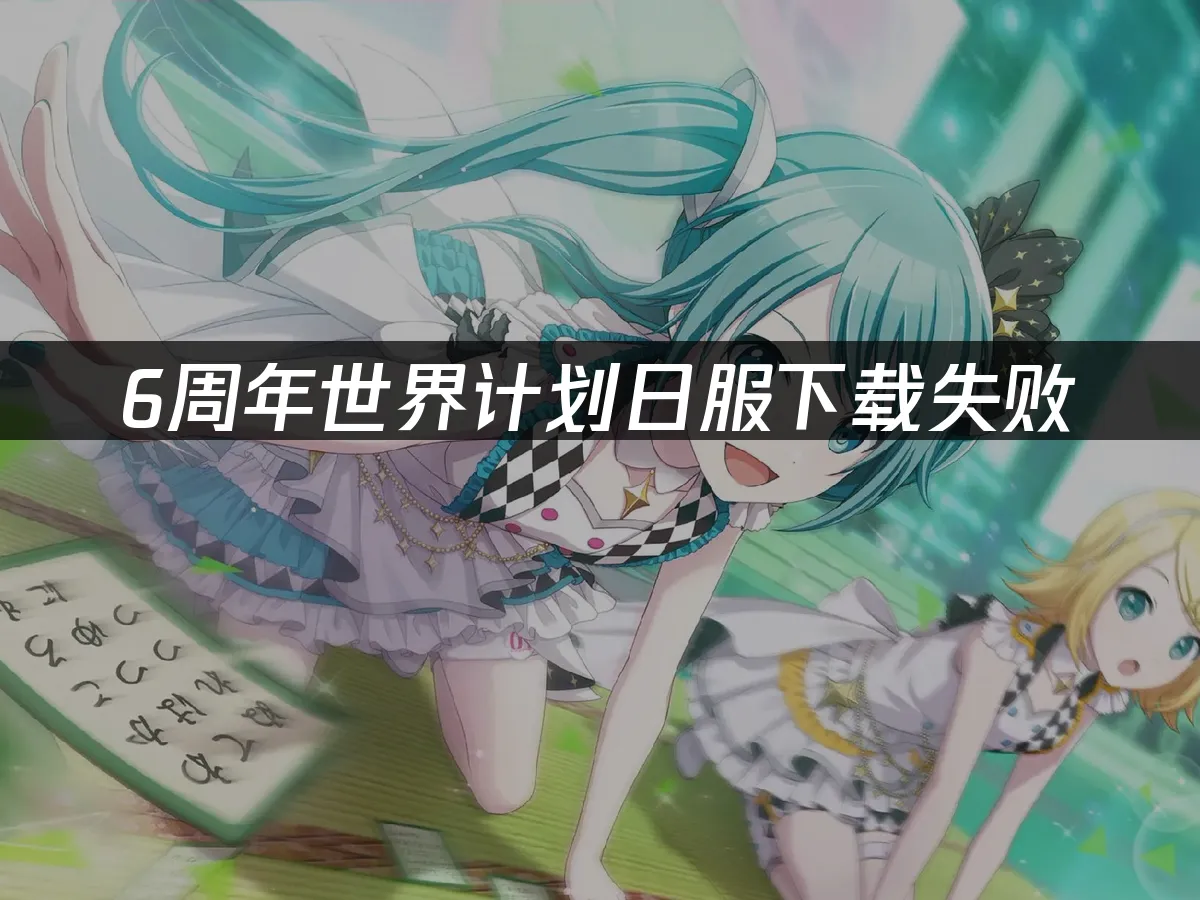 世界计划手游封面