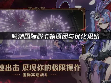 鳴潮國際服卡頓怎麼辦？帶你了解成因與改善方法！