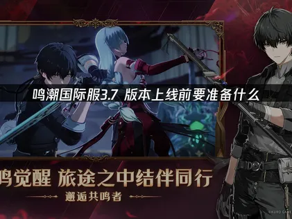 鳴潮國際服3.7版正式推出，新角色時裝資訊一次看！