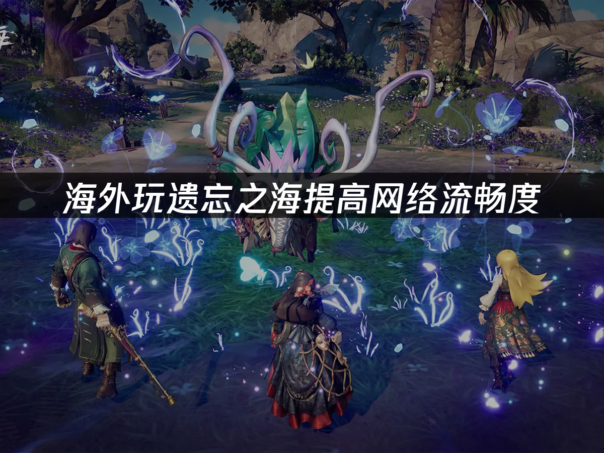 遗忘之海游戏封面
