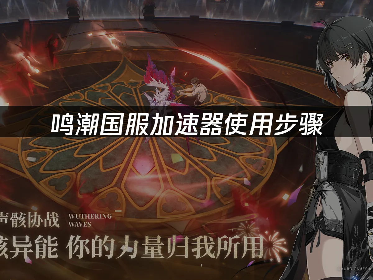 鳴潮遊戲封面