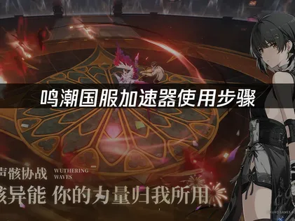 鳴潮國服加速器：玩家連線優化對策！