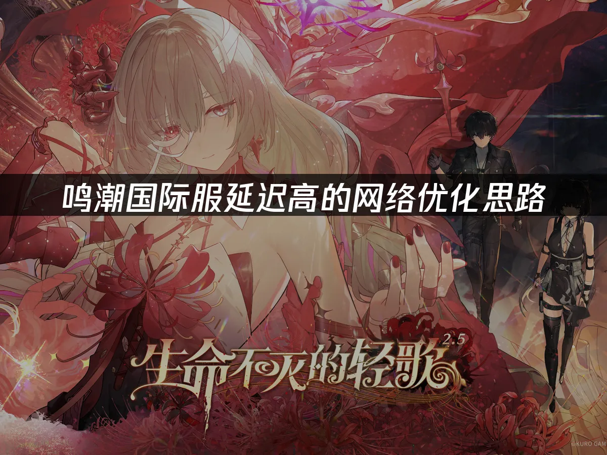 鸣潮国际服游戏封面
