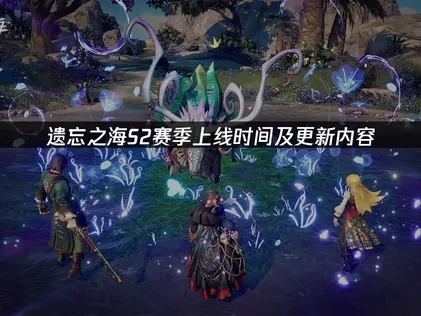 遗忘之海S2赛季上线时间及更新内容！