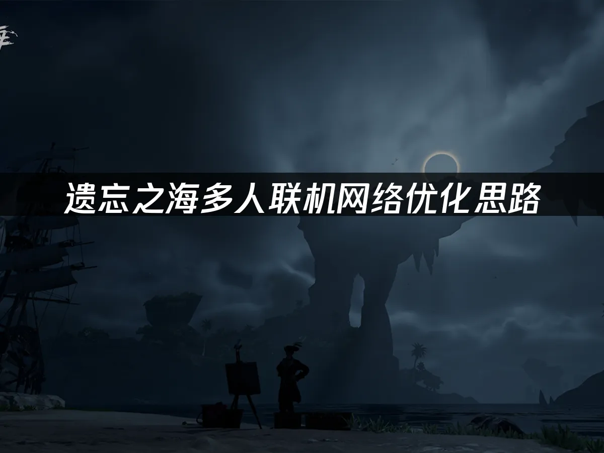 遗忘之海游戏封面