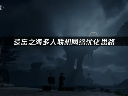 遗忘之海网络优化：UU加速器免费优化网络！