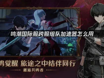 UU低延遲方案深入評測：鳴潮國際服加速器實測！