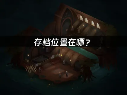 Songs of Glimmerwick存檔路徑怎麼查？位置報你知！
