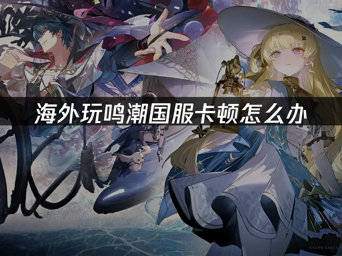 鸣潮游戏精美封面