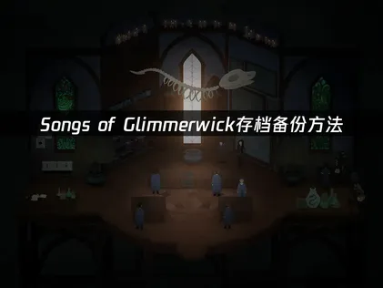 Songs of Glimmerwick備份存檔指南：別讓遊戲進度憑空消失！