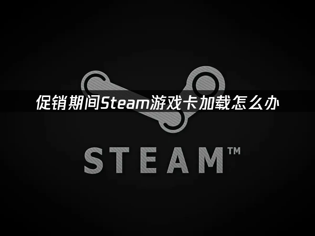 Steam平台促销活动封面