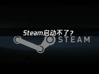 Steam啓動不了怎麼辦？教你快速恢復！