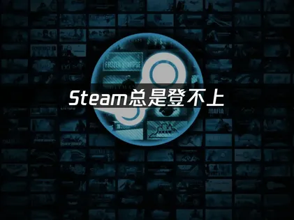 Steam登不上怎麼辦？照着做就能解決！