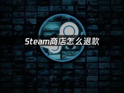 Steam商店退費怎麼申請：14天2小時規定！