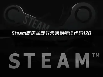 Steam錯誤代碼120免費修復：UU加速器完整指南！