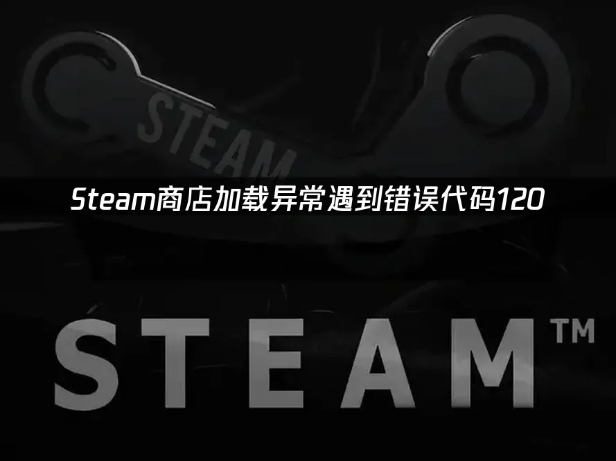 Steam平台商店頁面