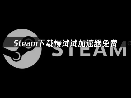 Steam加速器免收費：玩遊戲一路順暢不卡頓！