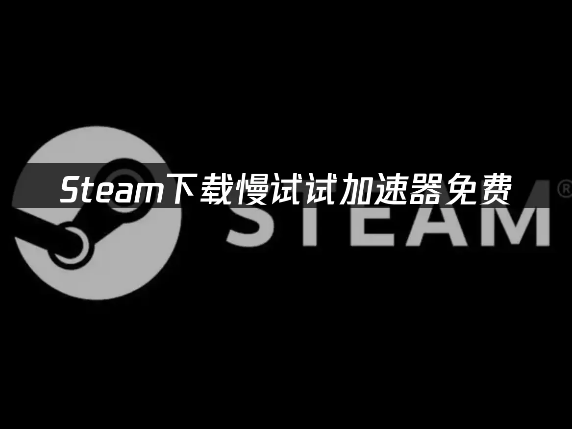 Steam平台主畫面