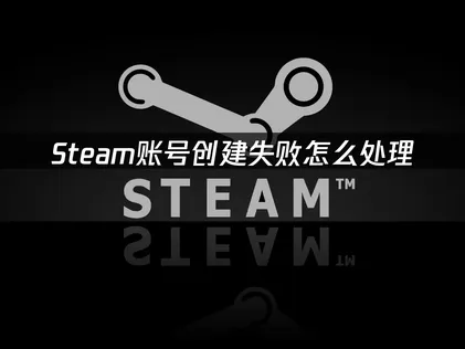 Steam帳號註冊：網路調校與高效能加速完整攻略！