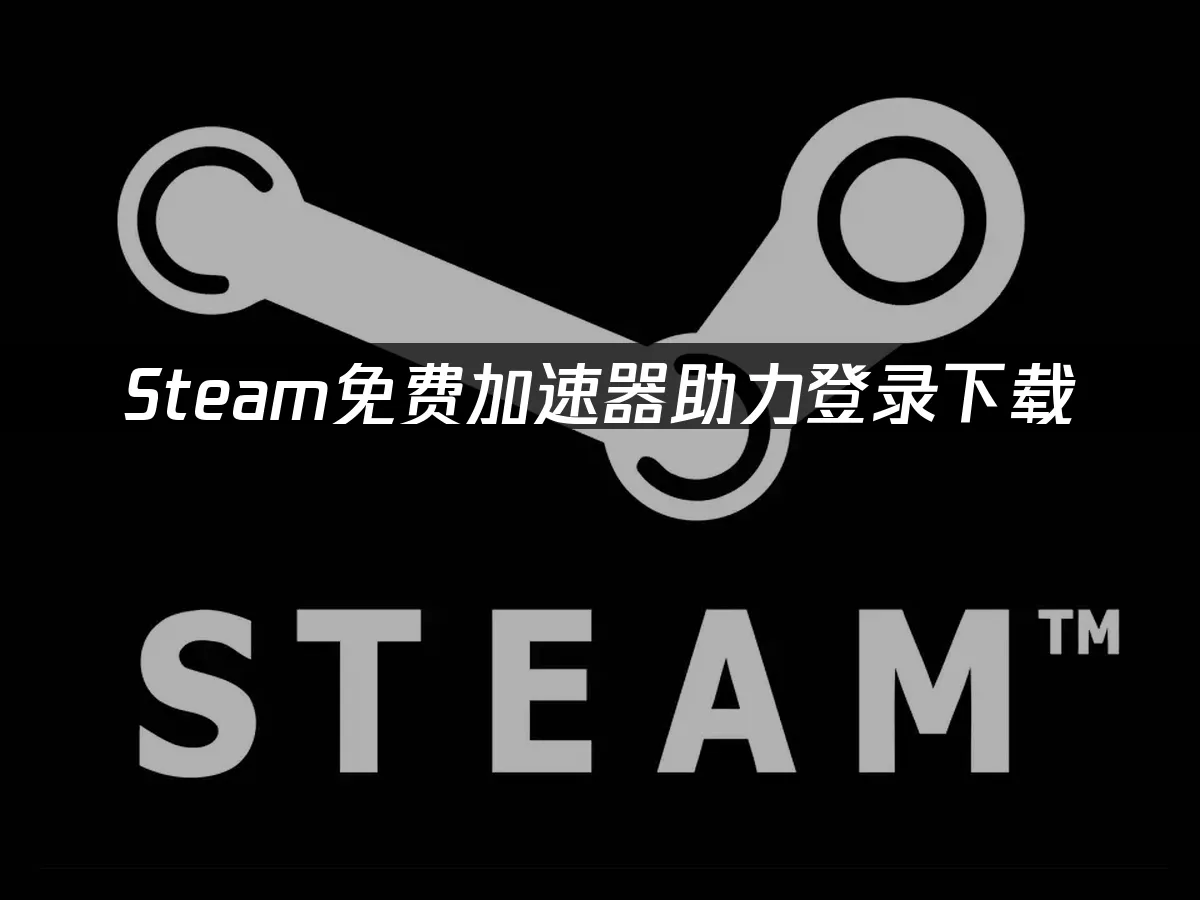 Steam平台封面展示