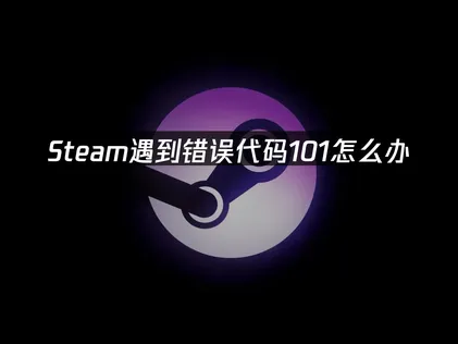 Steam錯誤代碼101怎麼辦？成因說明與UU加速器解決對策！