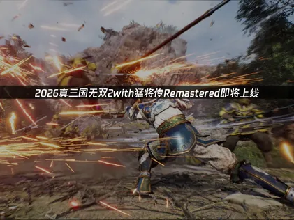 2026真三國無雙2with猛將傳Remastered即將上線，最新消息速看！