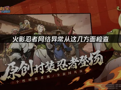 火影忍者網路連線異常？不妨從這幾個地方著手檢查！