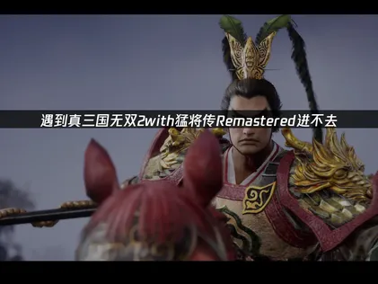 遇到真三國無雙2with猛將傳Remastered進不去？實測可行的方法！