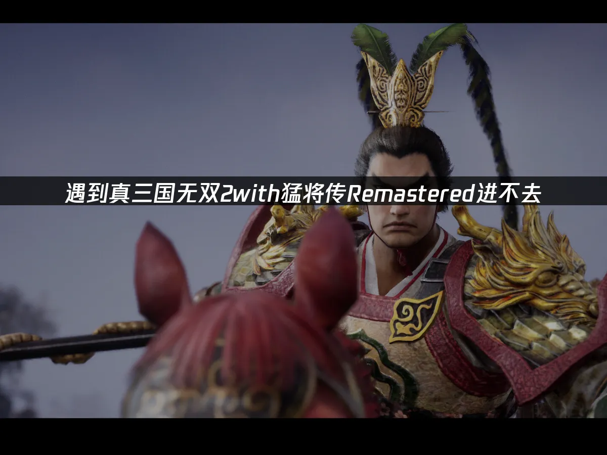 真三國無雙2with猛將傳Remastered遊戲封面