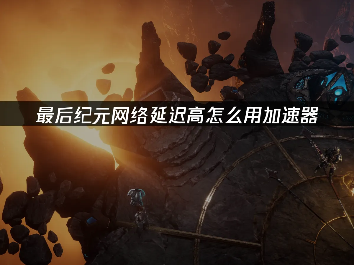 最後紀元遊戲封面