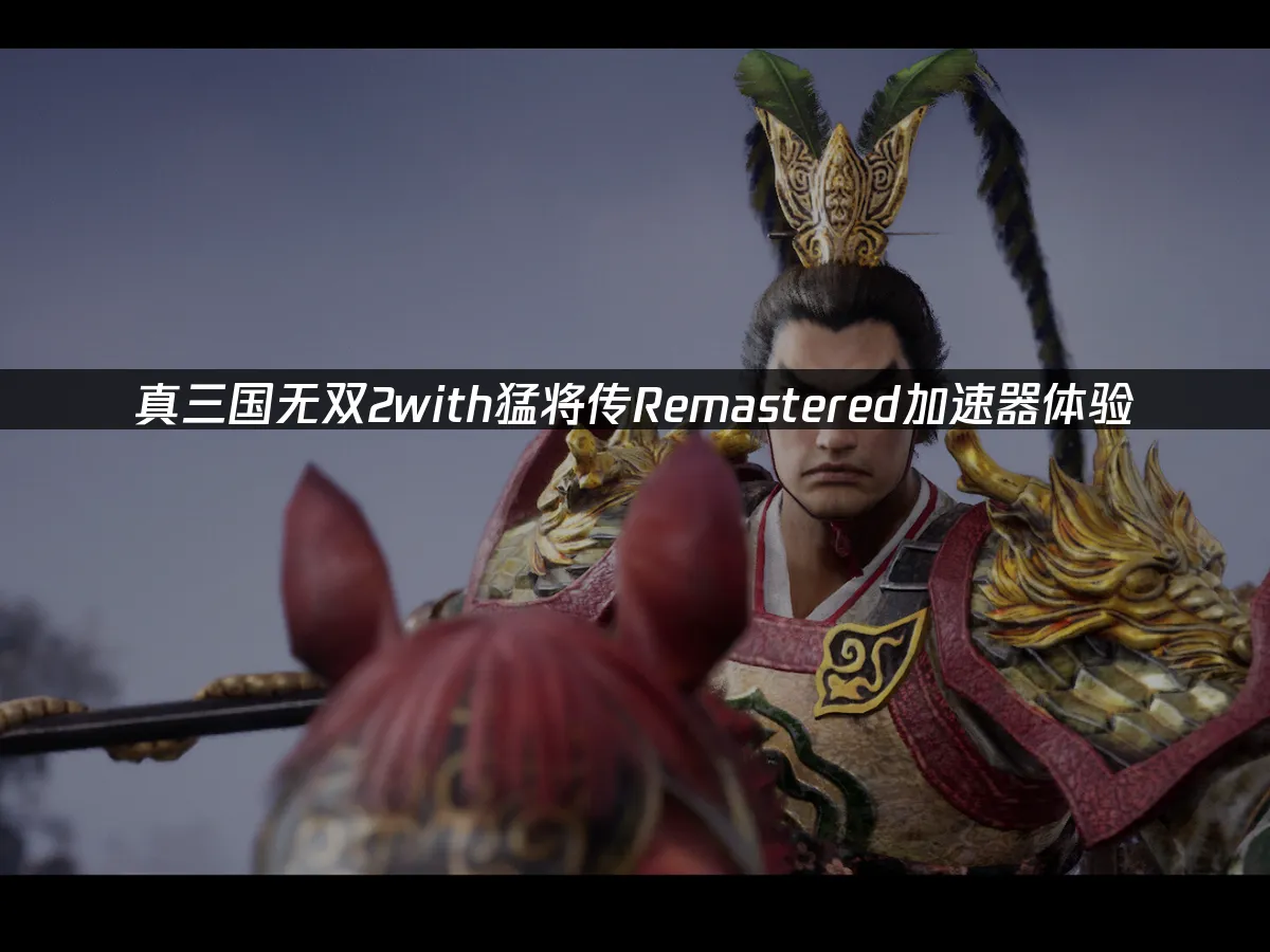 真三國無雙2with猛將傳Remastered遊戲封面