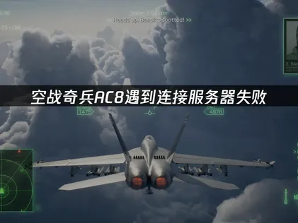 AC8空戰奇兵8伺服器連線失敗？解決方法帶你重回戰場！