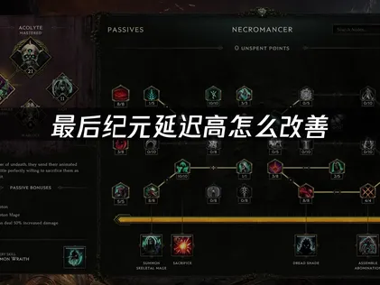 最後紀元延遲過高：網路最佳化對策！
