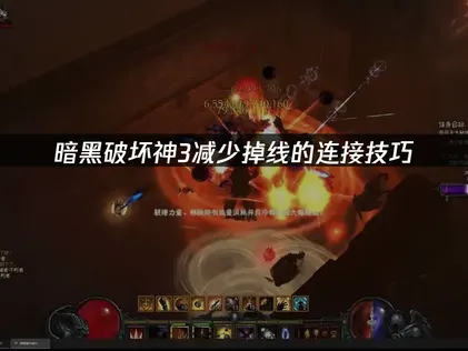 暗黑破壞神3又斷線了？親測後真正有效的處理方法分享！