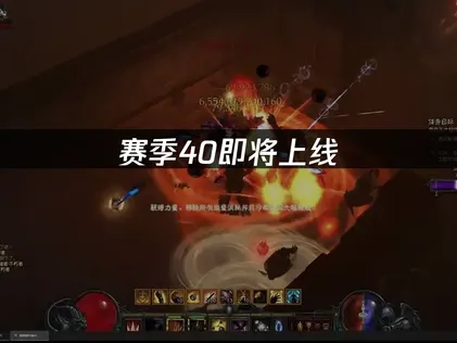 暗黑破壞神3第40賽季即將登場：開荒亮點搶先看！