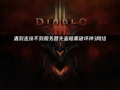 暗黑破壞神3連不上伺服器？從原因診斷到網路調校的完整攻略！