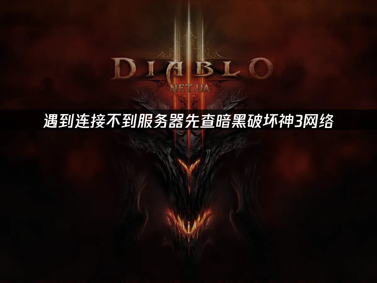 暗黑破壞神3遊戲封面