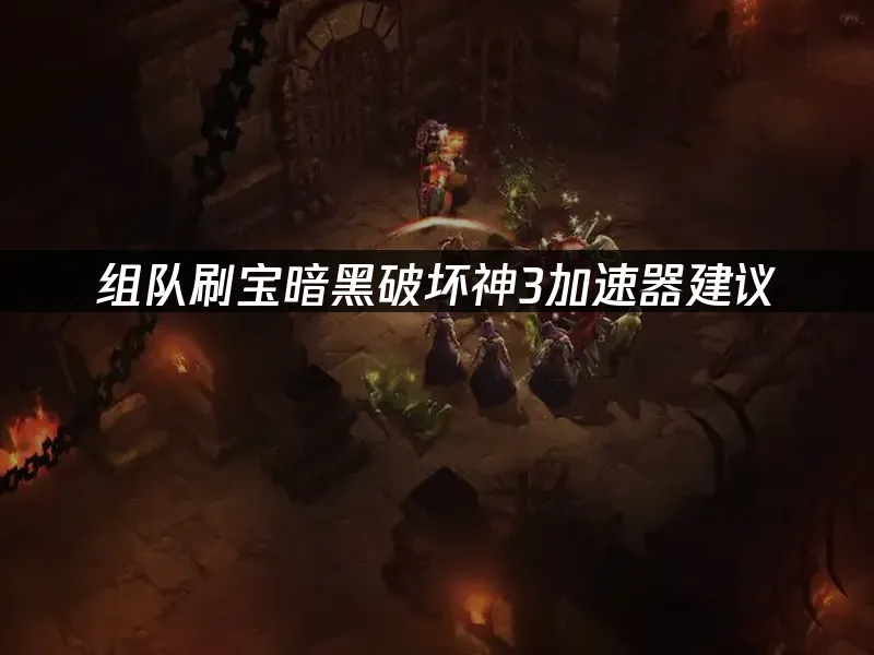 暗黑破壞神3遊戲封面