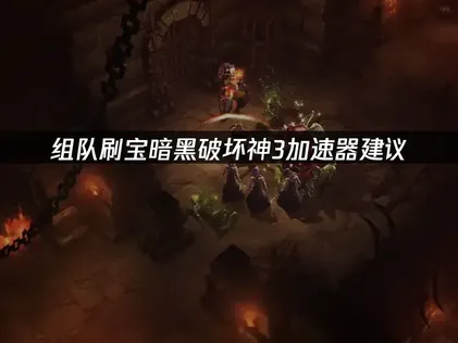 暗黑破壞神3加速器：順暢登入、快速下載！