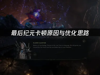 最後紀元卡頓成因與效能調校對策！