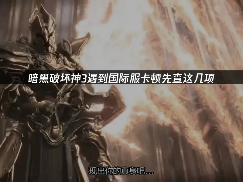 暗黑破壞神3遊戲封面